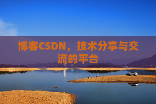 博客CSDN，技术分享与交流的平台